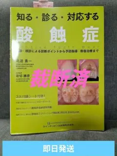 【即日発送】知る・診る・対応する 酸蝕症