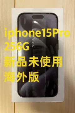 iPhone 15 Pro 256GB 新品未使用 海外版