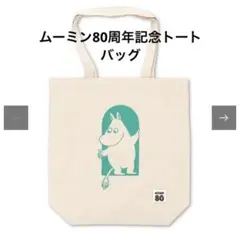 ムーミン80周年トートバッグアクリルキーホルダーセット　新品未使用