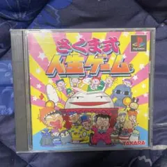 PS　さくま式人生ゲーム　新品・未開封　プレイステーション Amazon | さくま式人生ゲーム | ゲームソフト