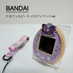 たまごっちピース☆メロディランド たまごっちピース メロディーランド オリジナルカラー パープル