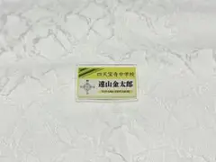 テニスの王子様 遠山金太郎 お名前アクリルバッチ