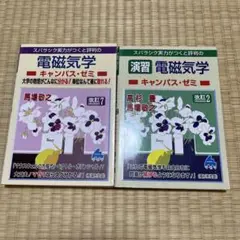 マセマ/電磁気学　参考書と演習書セット