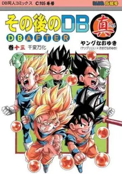【超美品】その後のDB真 12巻セット 全巻セット 超美品】その後のDB真 12巻セット 全巻セット - メルカリ