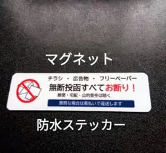 【ポスティング警告】マグネット　チラシ広告投函禁止お断りステッカー