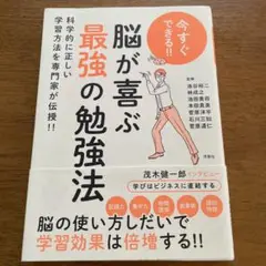 今すぐできる!!脳が喜ぶ最強の勉強法 科学的に正しい学習方法を専門家が伝授!!