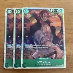 ワンピース カードゲーム シャンクス SR 3枚セット