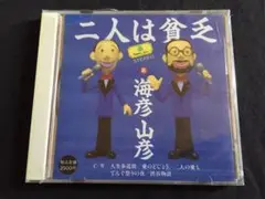 ★海彦 山彦 / モーモーズ / 二人は貧乏 / やせるおもい 未開封CD