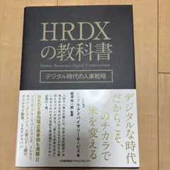 HRDXの教科書