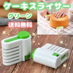 ケーキスライサー グリーン 2個セット ケーキカット 補助器具 スライス 便利