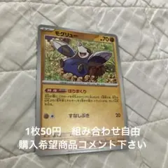 モグリュー　在庫3