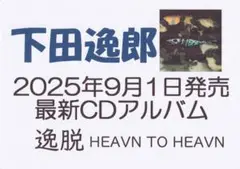 下田逸郎 新作CD 逸脱 HEAVEN TO HEAVEN
