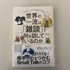 【新品】　世界の一流は「雑談」で何を話しているのか
