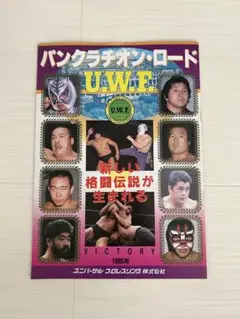U.W.F. パンクラチオン・ロード特別号