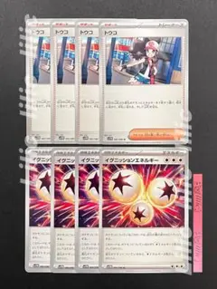 トウコ ノーマル 4枚 イグニッションエネルギー 4枚 ポケカ