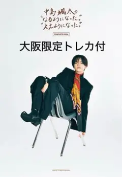 中島颯太 "なるようになったええようになった" COMPLETE BOOK