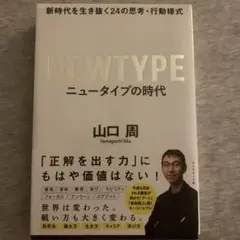 NEWTYPE ニュータイプの時代 山口 周