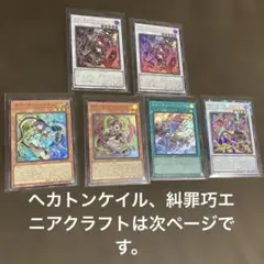 遊戯王　キラーチューン、ヘカトンケイル、糾罪巧エニアクラフトデッキパーツ
