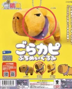 100円娯楽 ごらカピぬいぐるみ　2点