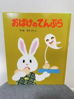 おばけのてんぷら せなけいこ ポプラ社