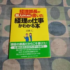 経理部長が新人のために書いた経理の仕事がわかる本