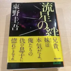 流星の絆 東野圭吾