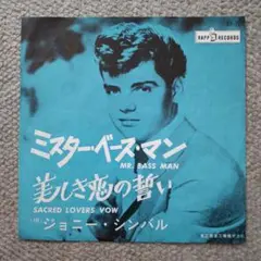 【ジョニー・シンバル】ミスター・ベース・マン赤盤