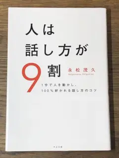 D 人は話し方が9割