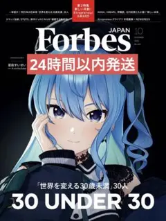 Forbes JAPAN 2025年10月号 星街すいせい hololive