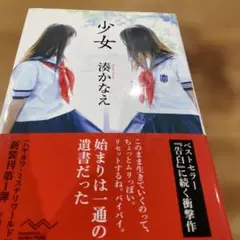 湊　かなえ　少女
