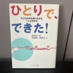 ひとりで、できた！