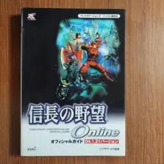 信長の野望onlineオフィシャルガイド 04.1.21バージョン
