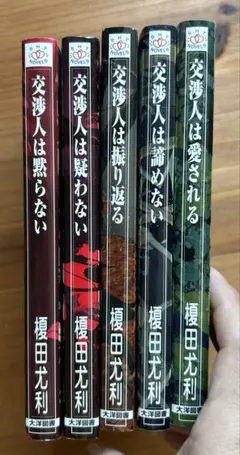 榎田尤利　交渉人シリーズ　5冊　セット