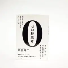 ゼロ秒思考 赤羽雄二著 A4判