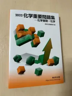 2022化学重要問題集-化学基礎・化学