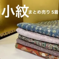 M-290 小紋 正絹 まとめ売り5着
