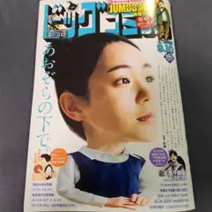 ビッグコミック　最新号　2025.9.10