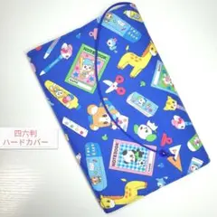 レトロ＊アニマル&文房具☆ハンドメイド☆ブックカバー(四六判ハードカバー用)