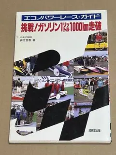 エコノパワーレース・ガイド（挑戦！ガソリン1リットル1000km走破）