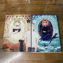 グッド・オーメンズ 上下巻セット