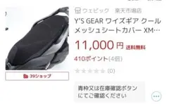 ワイズギア(ヤマハ) クールメッシュシートカバー XMAX 250 値下げ歓迎