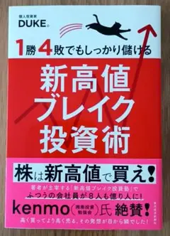 1勝4敗でもしっかり儲ける新高値ブレイク投資術