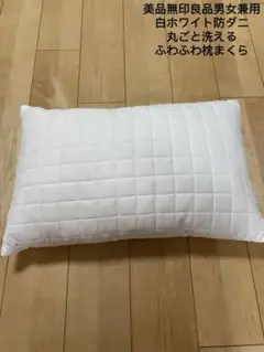 美品無印良品男女兼用白ホワイト防ダニ 丸ごと洗えるふわふわ枕まくら