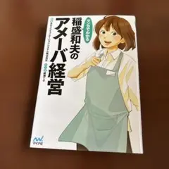 マンガでわかる 稲盛和夫のアメーバ経営