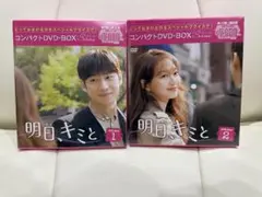 明日、キミと　新品未開封　コンパクトDVD-BOX