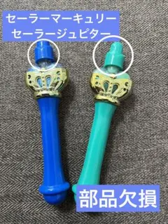 ガチャガチャ セーラームーン ステッキ マーキュリー ジュピター