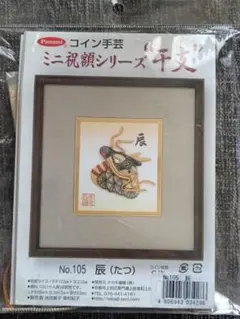 タカギ繊維 コイン手芸 ミニ祝額シリーズ 干支 辰