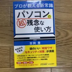 プロが教える新常識 パソコンの超残念な使い方