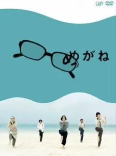 めがね　('07日本テレビ/パラダイス・カフェ/日活)〈3枚組〉