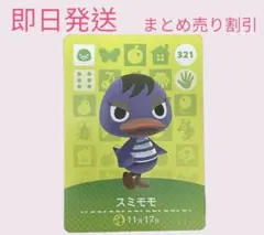どうぶつの森　amiiboカード　スミモモ　まとめ売り割引